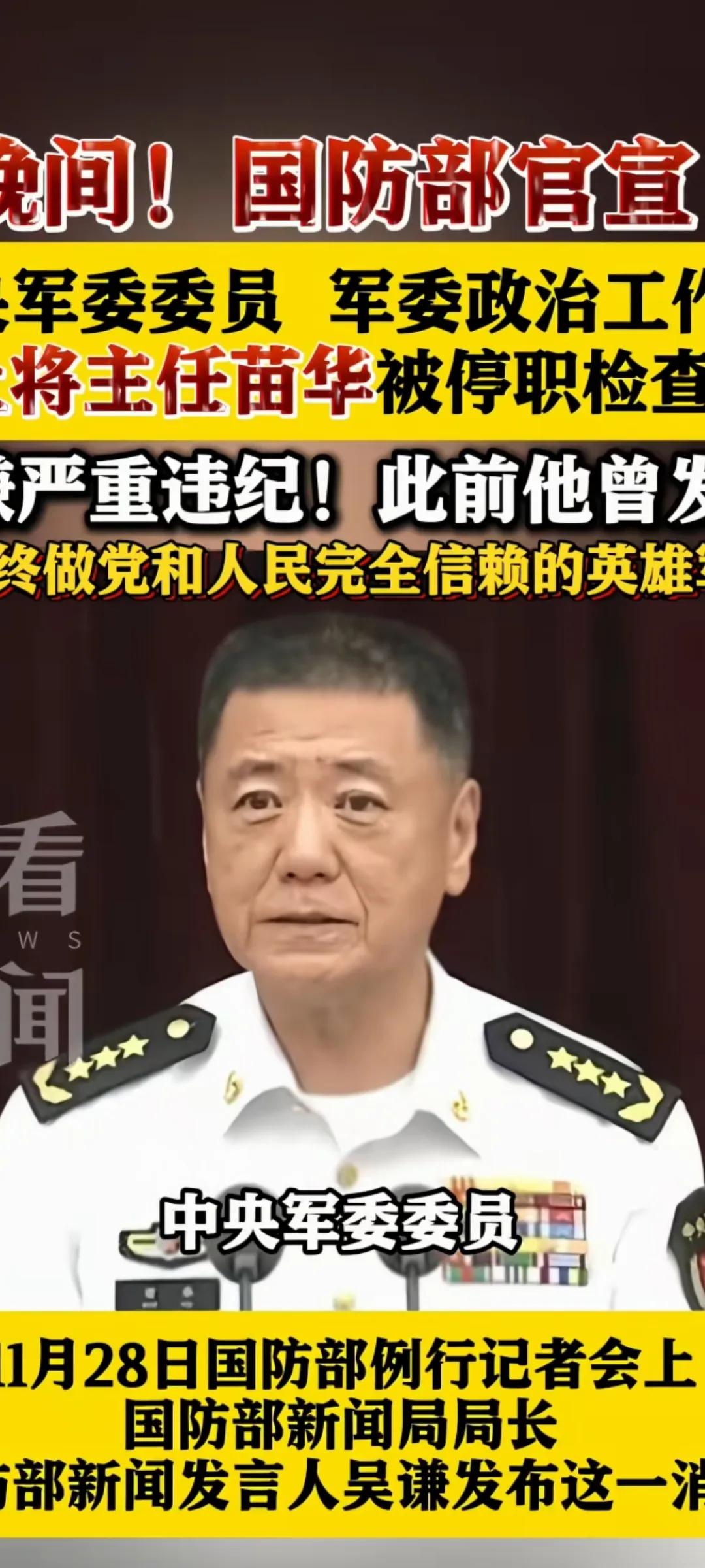震惊！又一位位高权重的军中姓苗的大老虎落马了！反腐败斗争任重而道远…