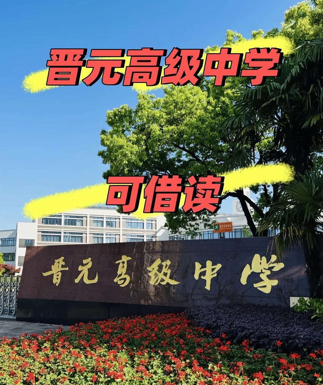 晋元高级中学，上海市晋元高级中学，9月可入
上海市晋元高级中学
定位：普陀公办市