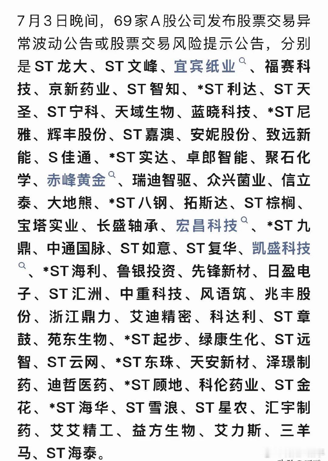 晚间69只股票集体发风险公告！高位题材小票、ST股千万别乱追今晚有69家上市公司