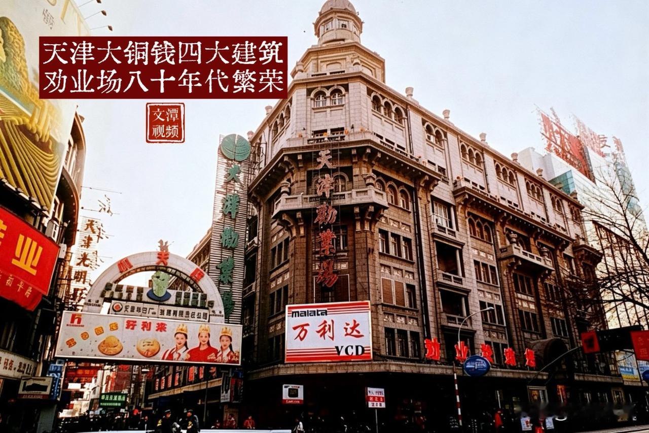 *天津大铜钱的四座楼*（1）不同年代照片
第一座楼劝业场
八十年代的繁华
今日年