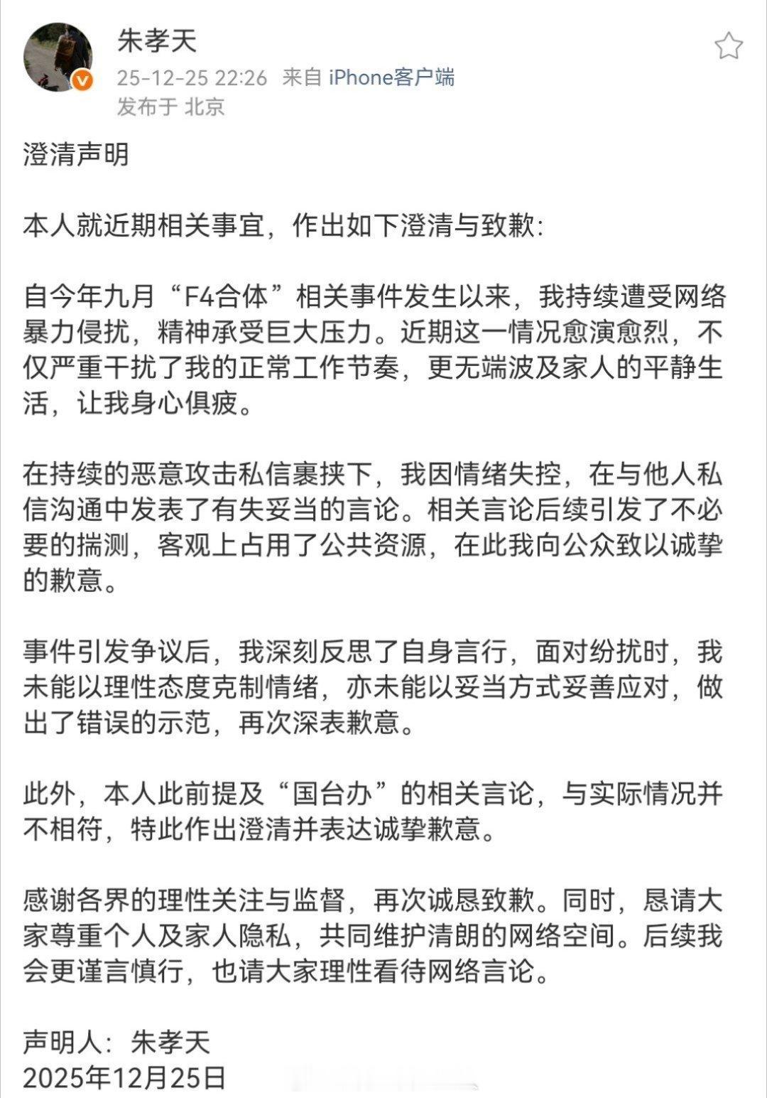 朱孝天他们这档子事这件事估计能落下帷幕了，他出来为自己的不当言论道歉了，真的是场