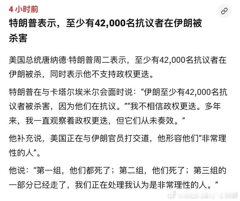 ‼️抗议者被杀特朗普公布了一个数字，伊朗抗议者42000多人被杀。他说如今和美国