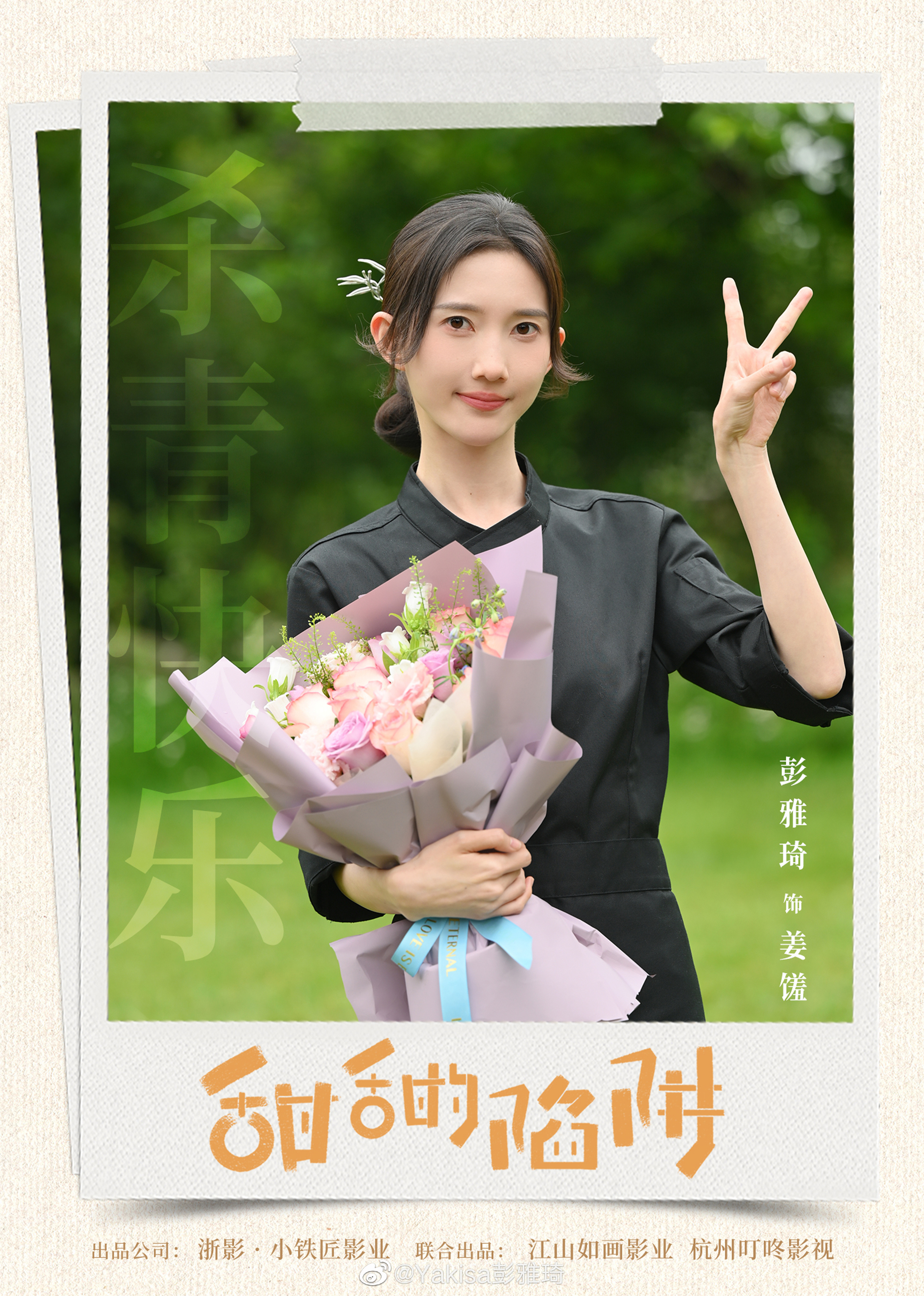  集才华与美貌于一身的小公主姜馐下班了，等我再“杀”回来！ ​​​