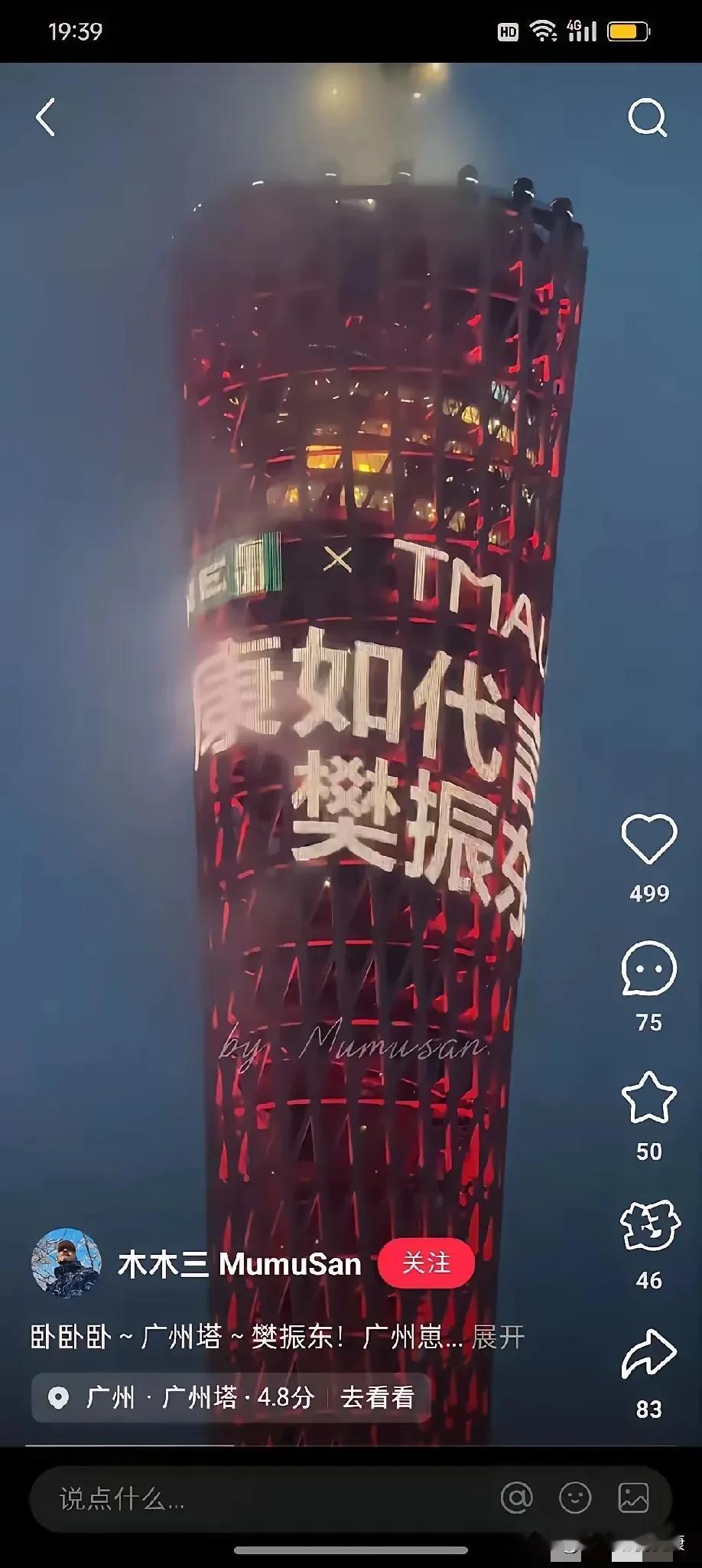 樊振东霸屏广州塔！这波排面，该！
 
樊振东的广告挂上了“小蛮腰”，那画面，绝了