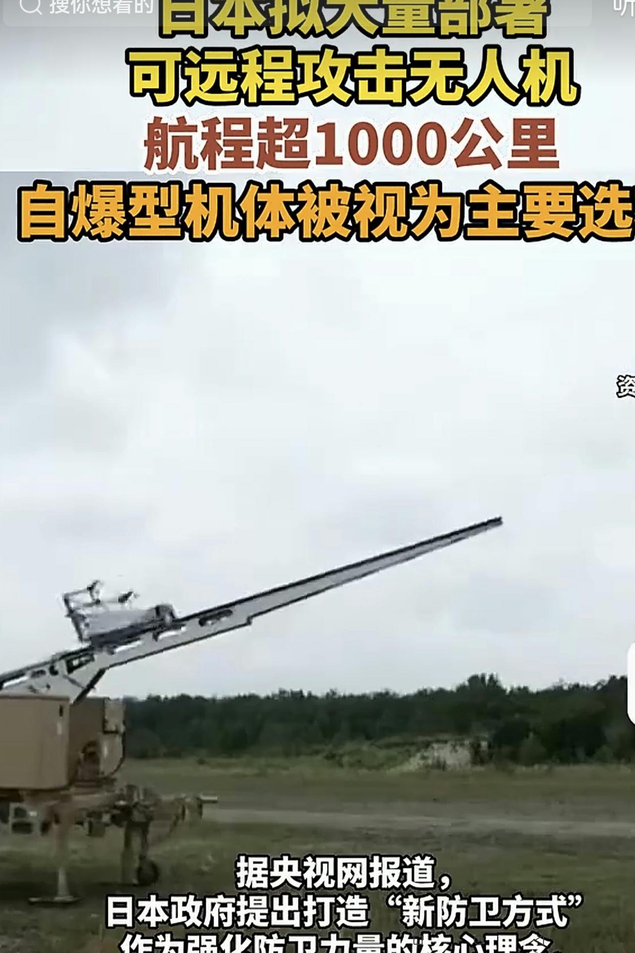 对日本大量引进超1000公里远程自爆攻击无人机，我们必须高度警惕！
据央视新闻近