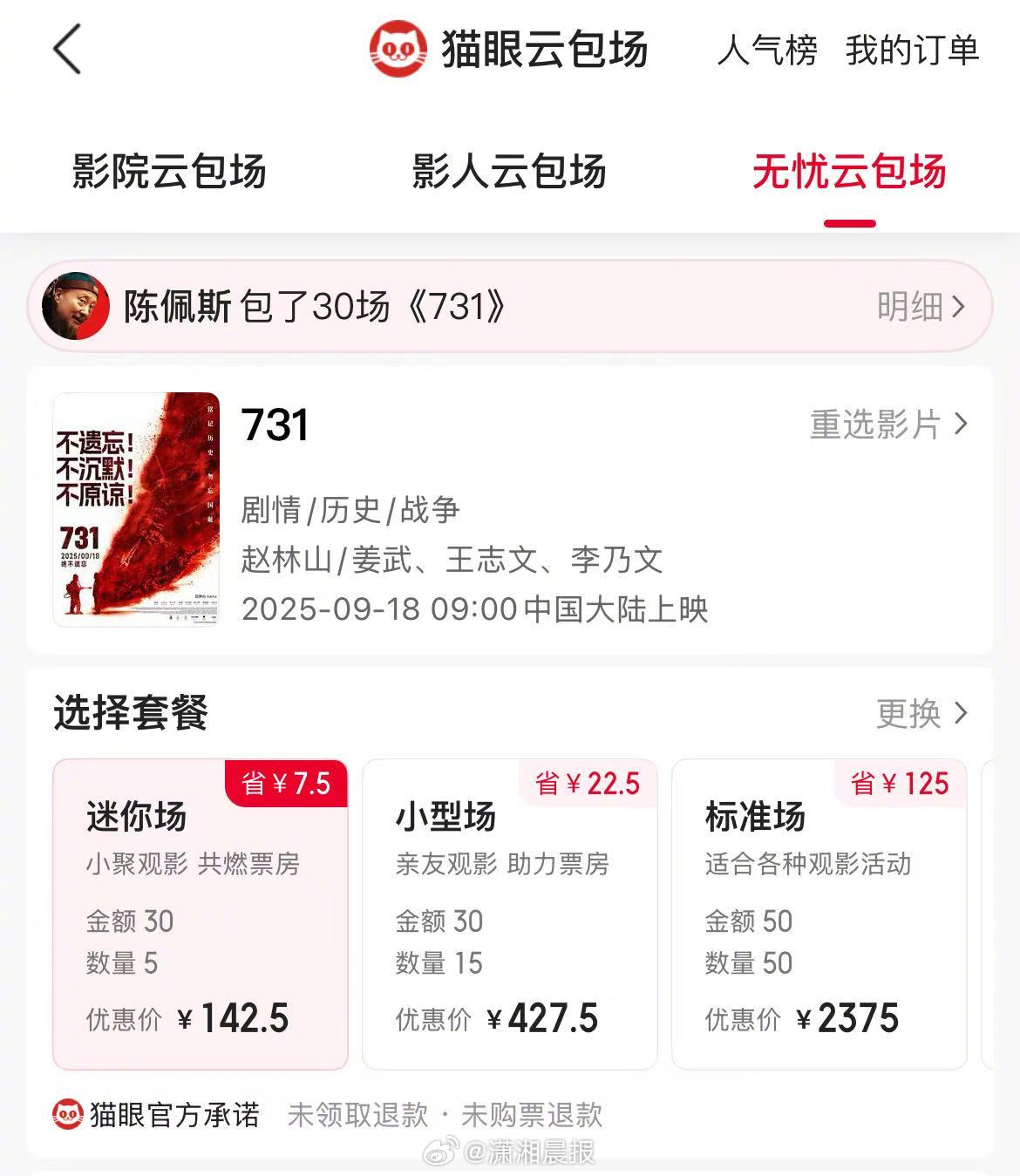 【#陈佩斯为电影731包场30场#】9月18日，电影《#731#》全国上映，有网