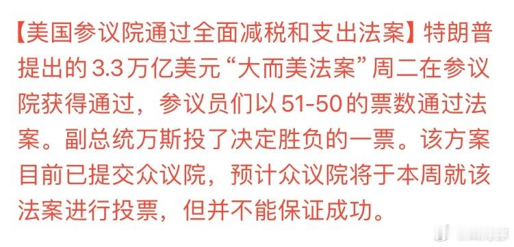好戏来了，万斯关键一票促美国参议院通过全面减税和支出法案，马斯克：将立即成立美国