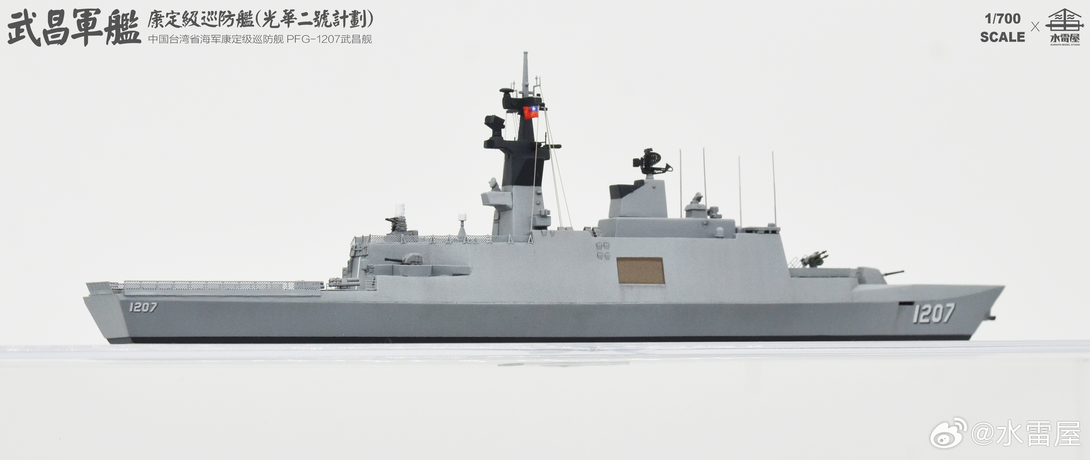 2026作品|1/700中国台湾省海军康定级巡防舰 PFG-1207武昌舰各位胶