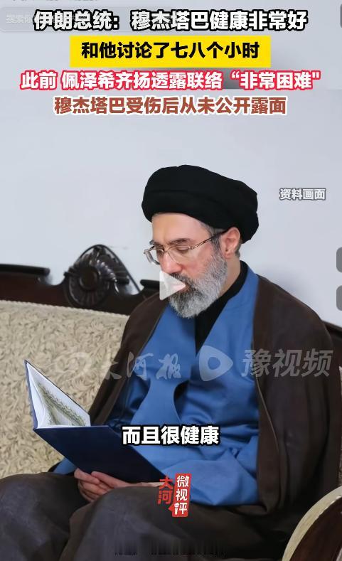 穆杰塔巴终于有最新消息了，伊朗总统佩泽希齐扬亲自出来“打包票”。8月10日，他透
