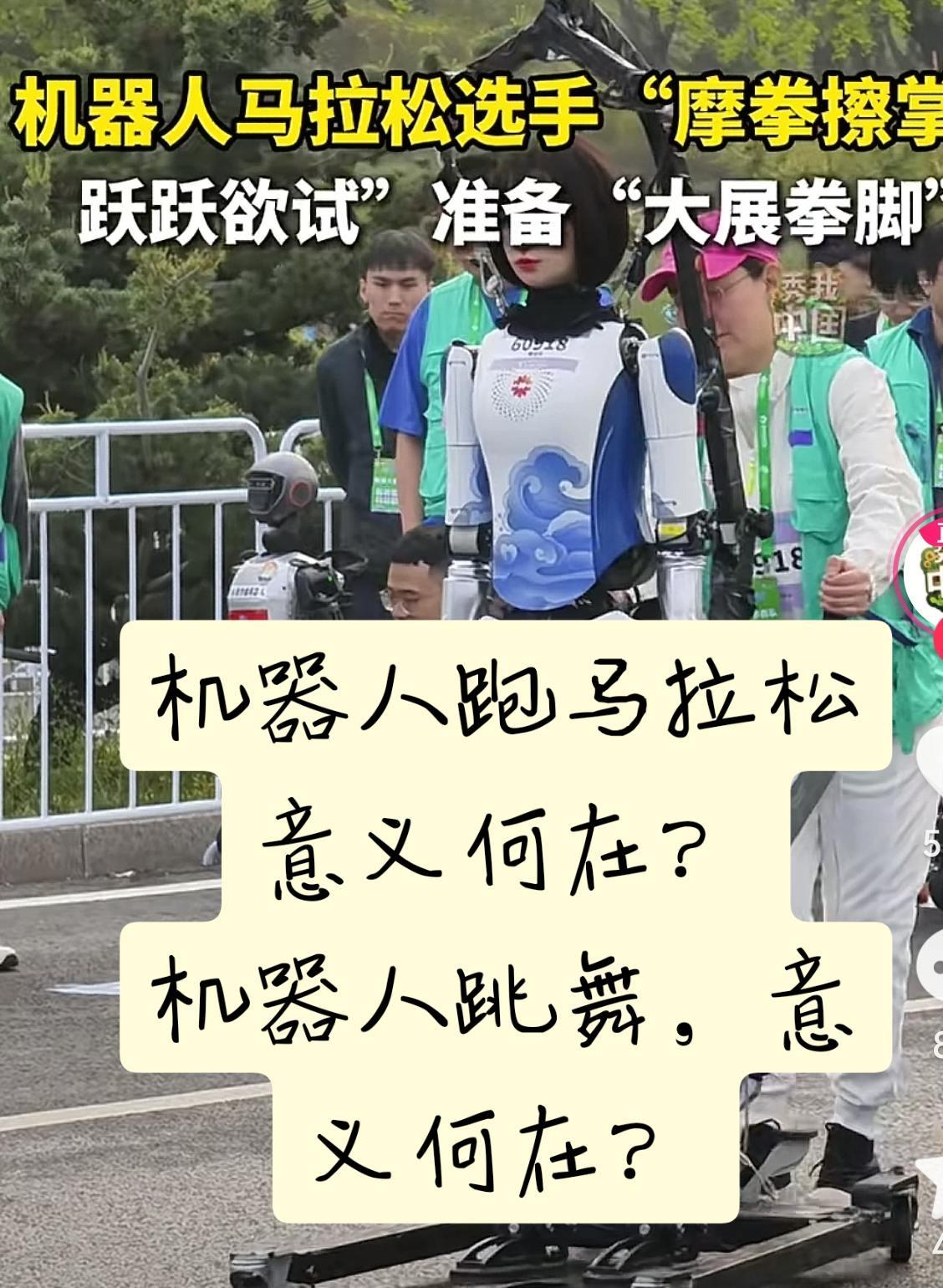 机器人“作秀”何时休！机器人跑马拉松，意义何在？机器人跳舞，意义何在？
机器人需