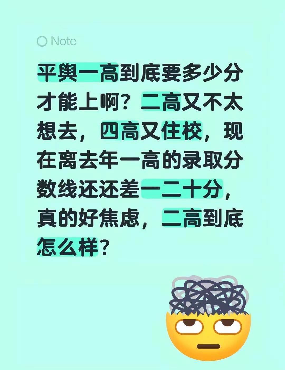 我回复了@遂宁下小雨. 的评论：平舆一高到底要多少分才能上啊？二高又不太想去，四
