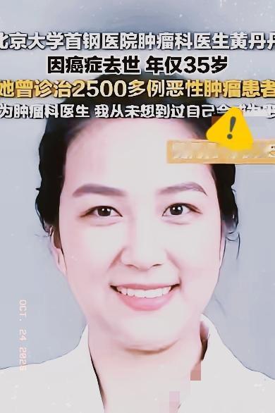 不得不说，最让人心里发酸的地方，是她明明最懂癌症，却还是没能躲过病魔。35岁的黄