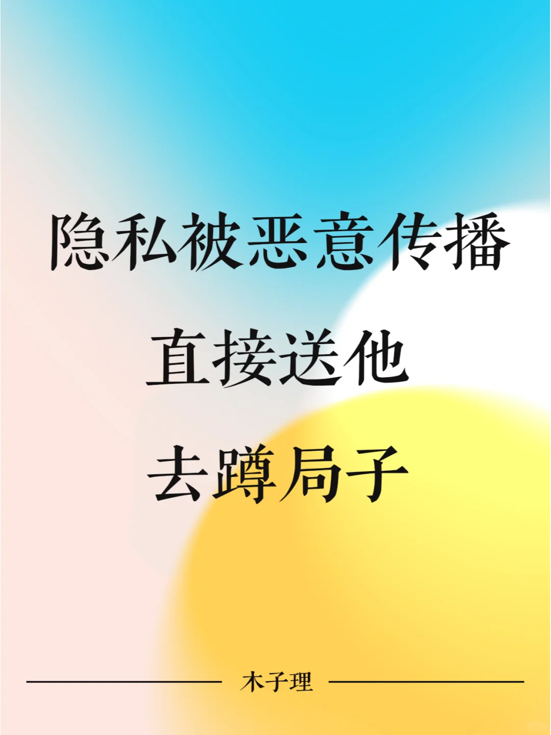 隐私被恶意传播，直接送他去蹲局子