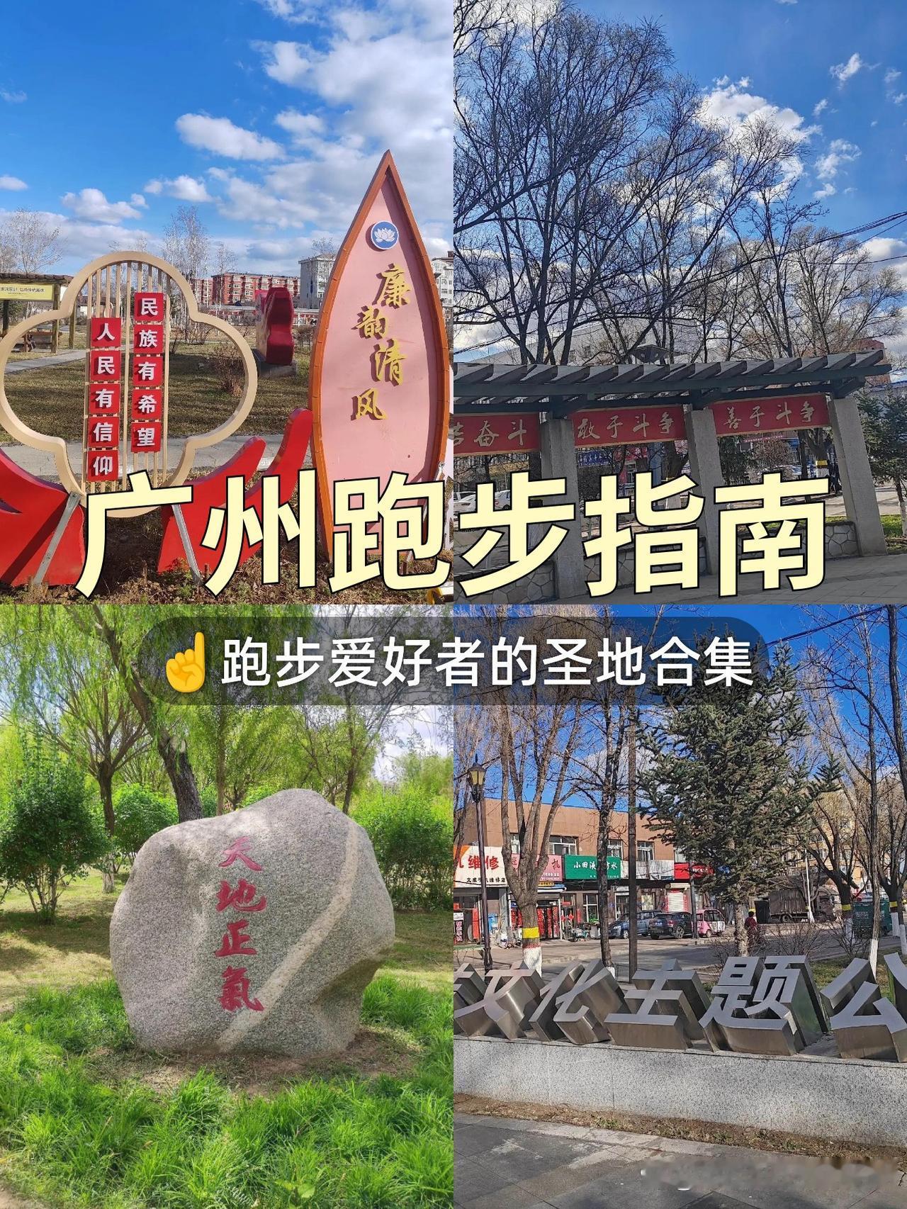 春日漫游指南｜新兴村廉洁公园打卡攻略

发现了一个超适合跑步散步的宝藏公园！人少