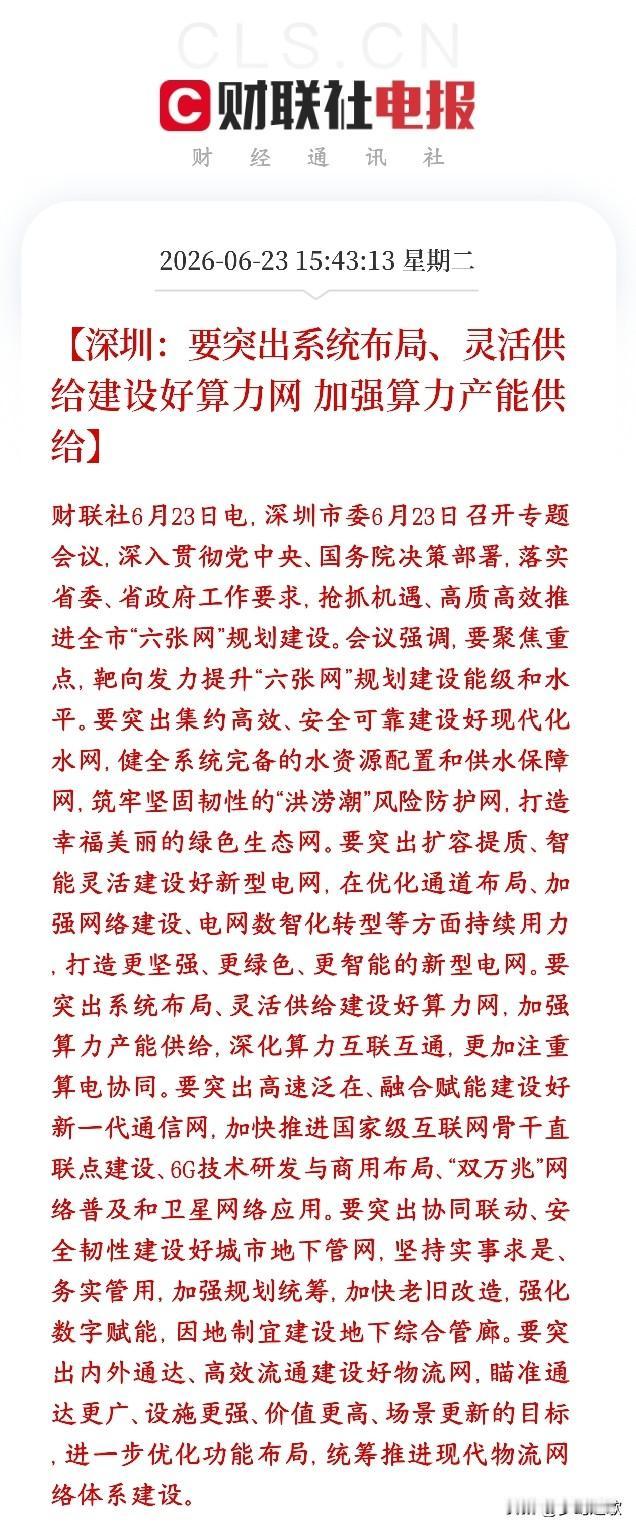 A股刚刚收盘，算力概念出来了政策性利好消息，明天反弹在即
深圳公布落地全国“六张