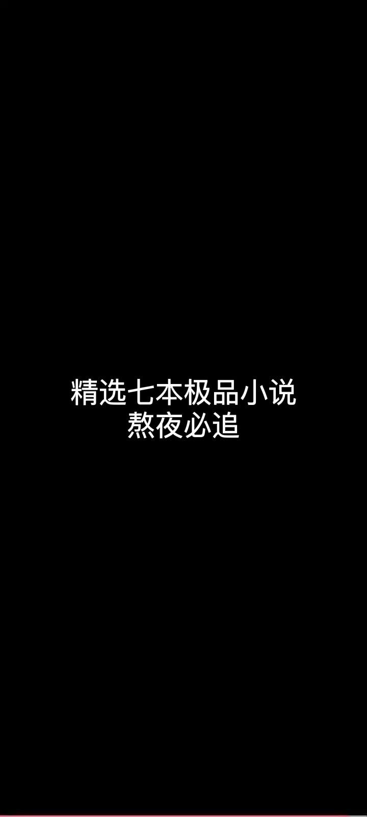 七本精品小说。熬夜必追 书荒必看。