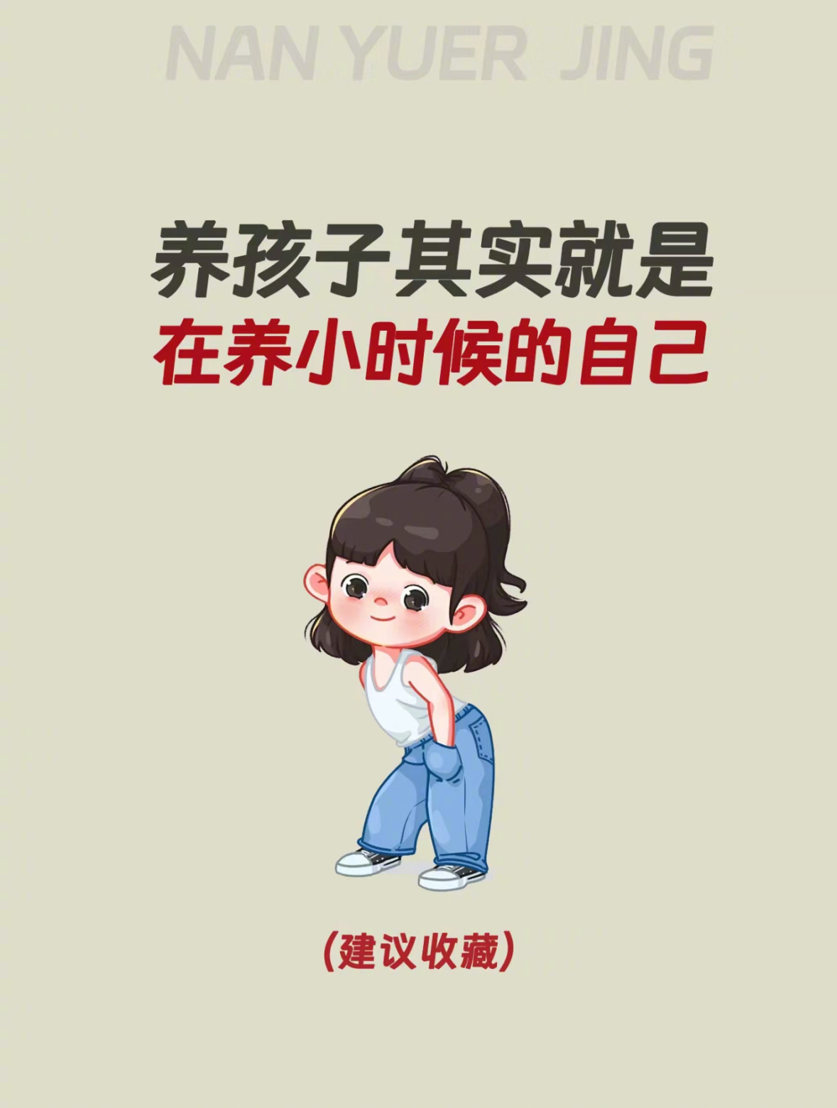 养孩子是在养小时候的自己 