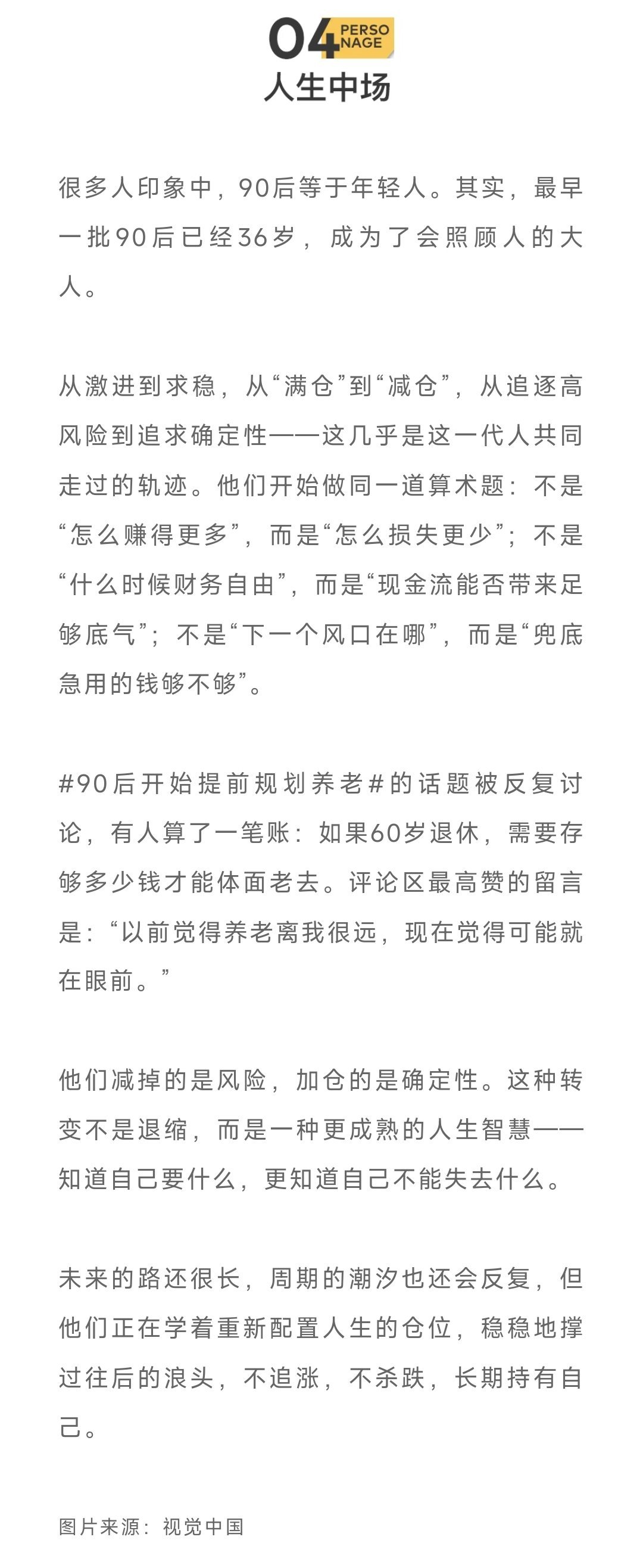 第一批90后确诊夹心中年人从理财角度看，90 后正手握“黄金筹码”：工作积蓄叠加