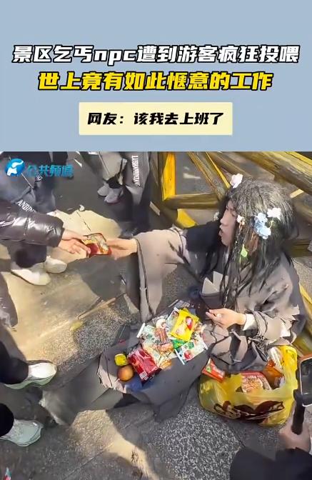 现在就业卷成啥样了？网友评论“该我去上班拉”，湖南景区乞丐 NPC 被投喂，游客