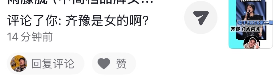 我充分理解明白了解不是所有人都有了解经典流行歌手的义务，但看到这条“齐豫是女的啊