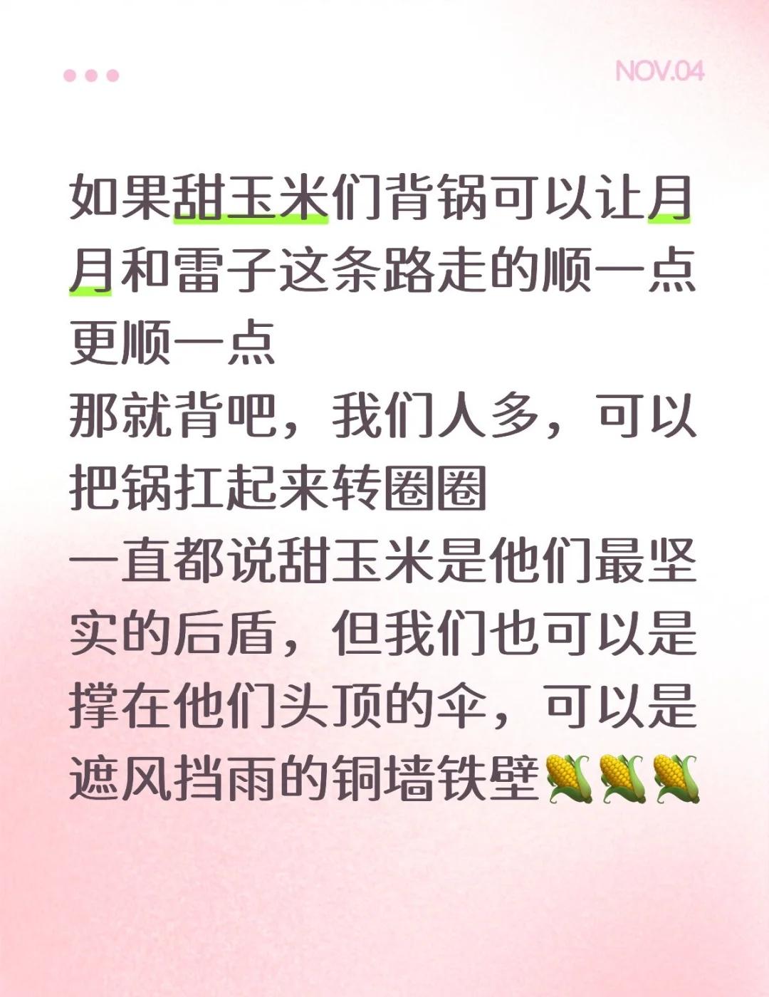 内心强大的往前顶！觉得累的歇一歇！
没道理在感受到他们的幸福后甜玉米会懦弱
幸福