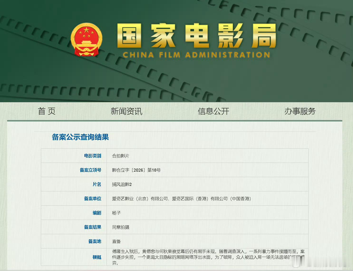 《捕风捉影2》搞了备案 