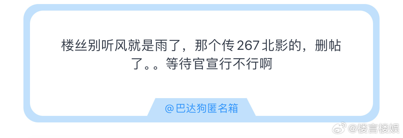投楼丝别听风就是雨了，那个传267北影的，删帖了。。等待官宣行不行啊丁程鑫严浩翔