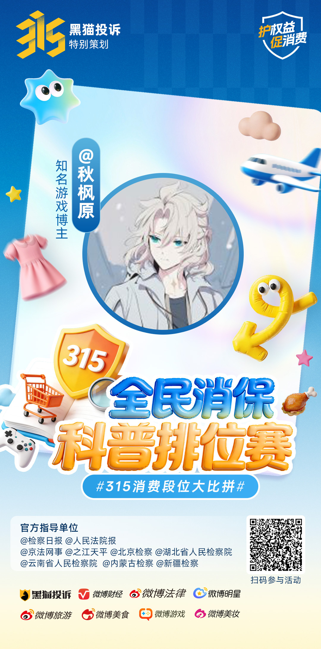 我是315全民消保科普排位赛明星出题官一起关注消费者权益保护，守护每一份安心消费