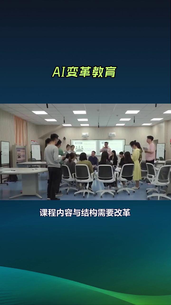 AI变革教育。
AI技术迅猛发展，我们不禁要问教育和科研能否跟上这一时代步伐？在