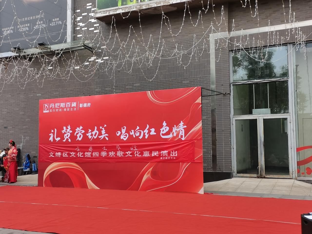 安阳市文峰区文化下基层新丹尼斯店演出现场随手拍！