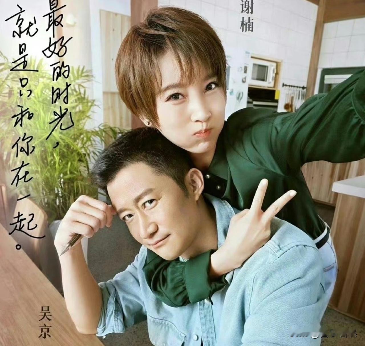 吴京发文喊话谢楠：谢谢你娶了我！
 
5月11号下午5点半，吴京突然发了条微博，
