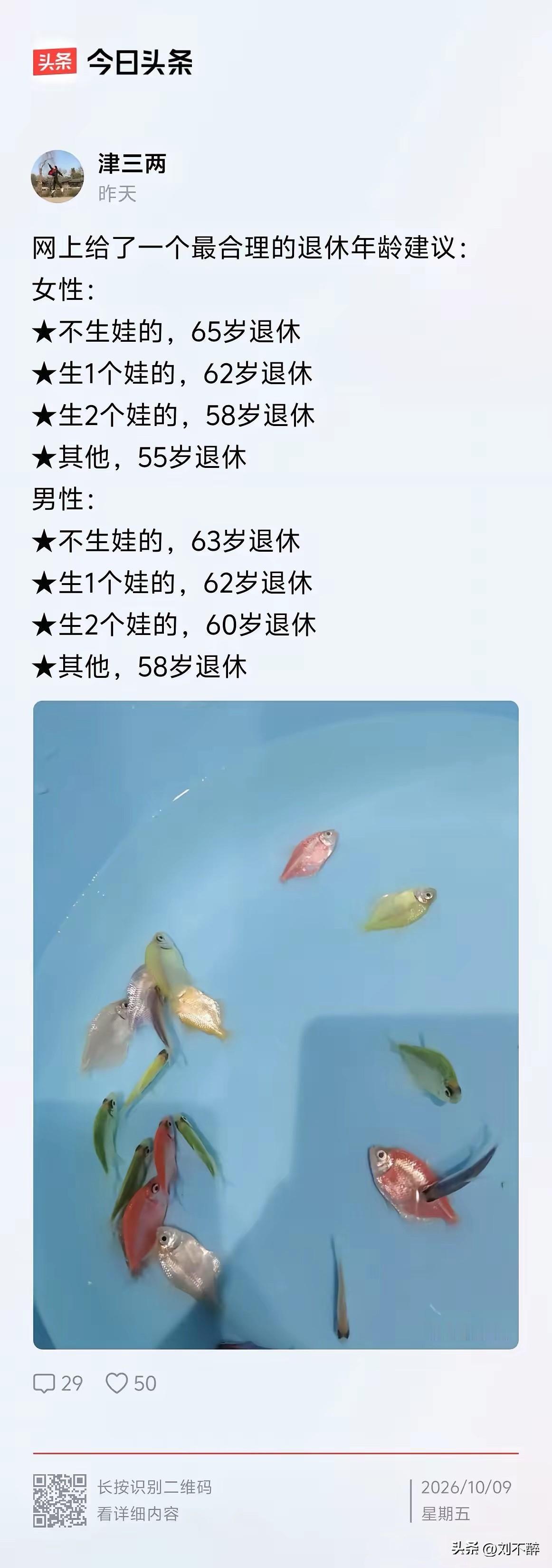按照生育子女数量设定退休年龄，生得越多退休越早，不生育则延迟退休。
这个想法看着