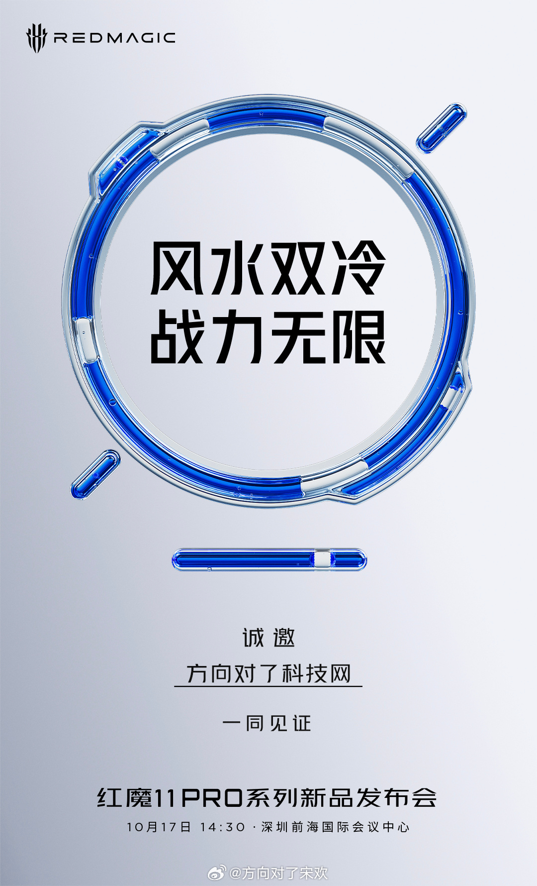 走哇！10月17日，去深圳去参加红魔11 PRO系列新品发布会啊！红魔红魔11p