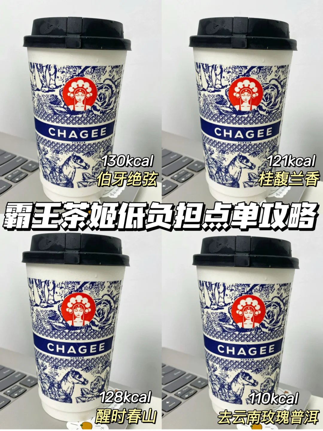 陪我瘦了16斤的低卡奶茶！附热量！