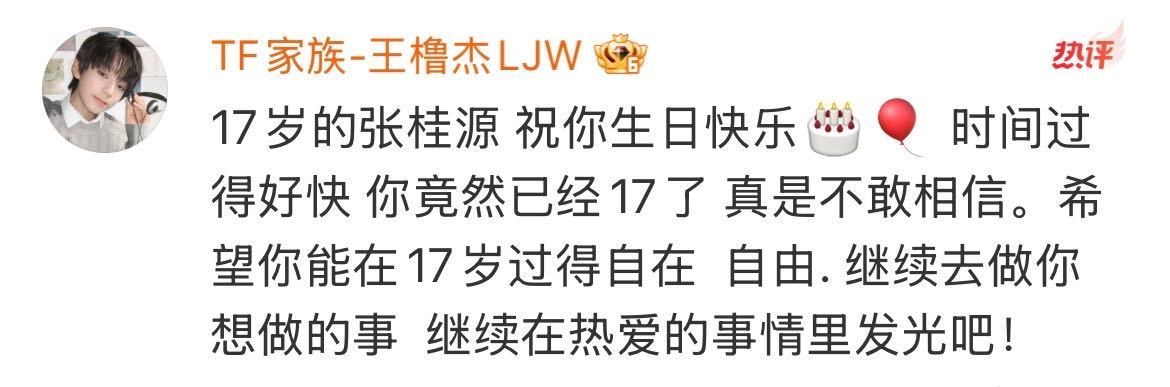 王橹杰写给张桂源的17岁生日祝福🎂 