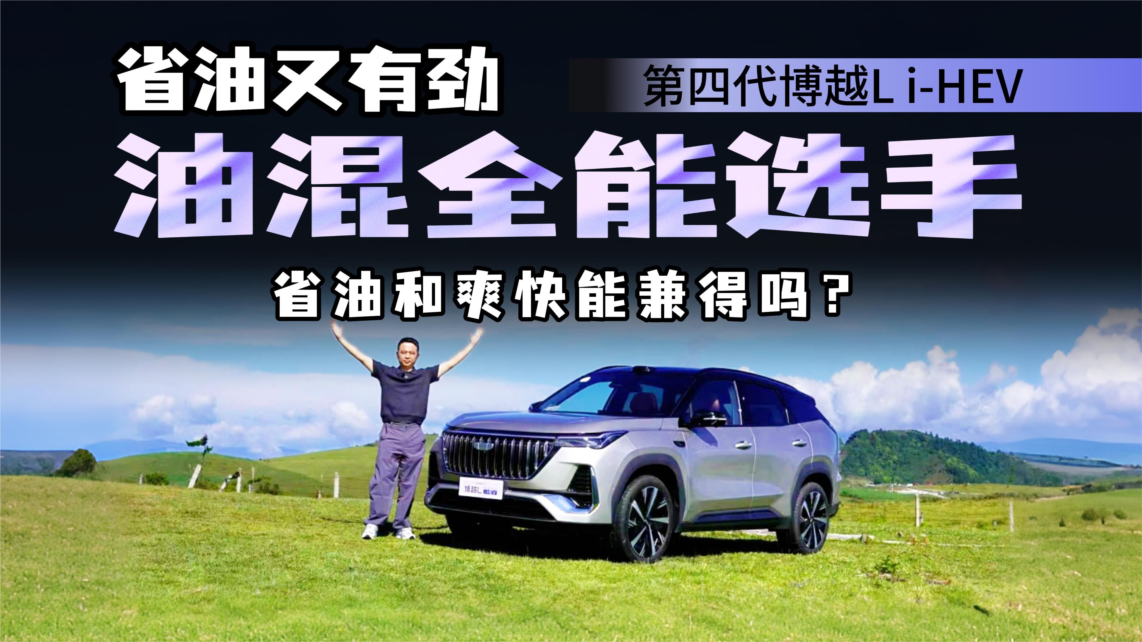 第四代博越L i-HEV ，油混终结“省油没劲”？实测见真章