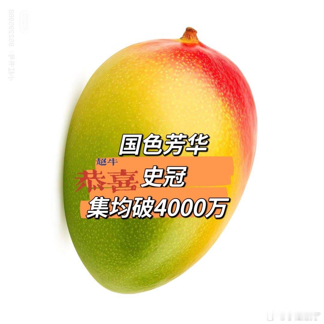 国色芳华云合集均破4000万 送上一张图就行 