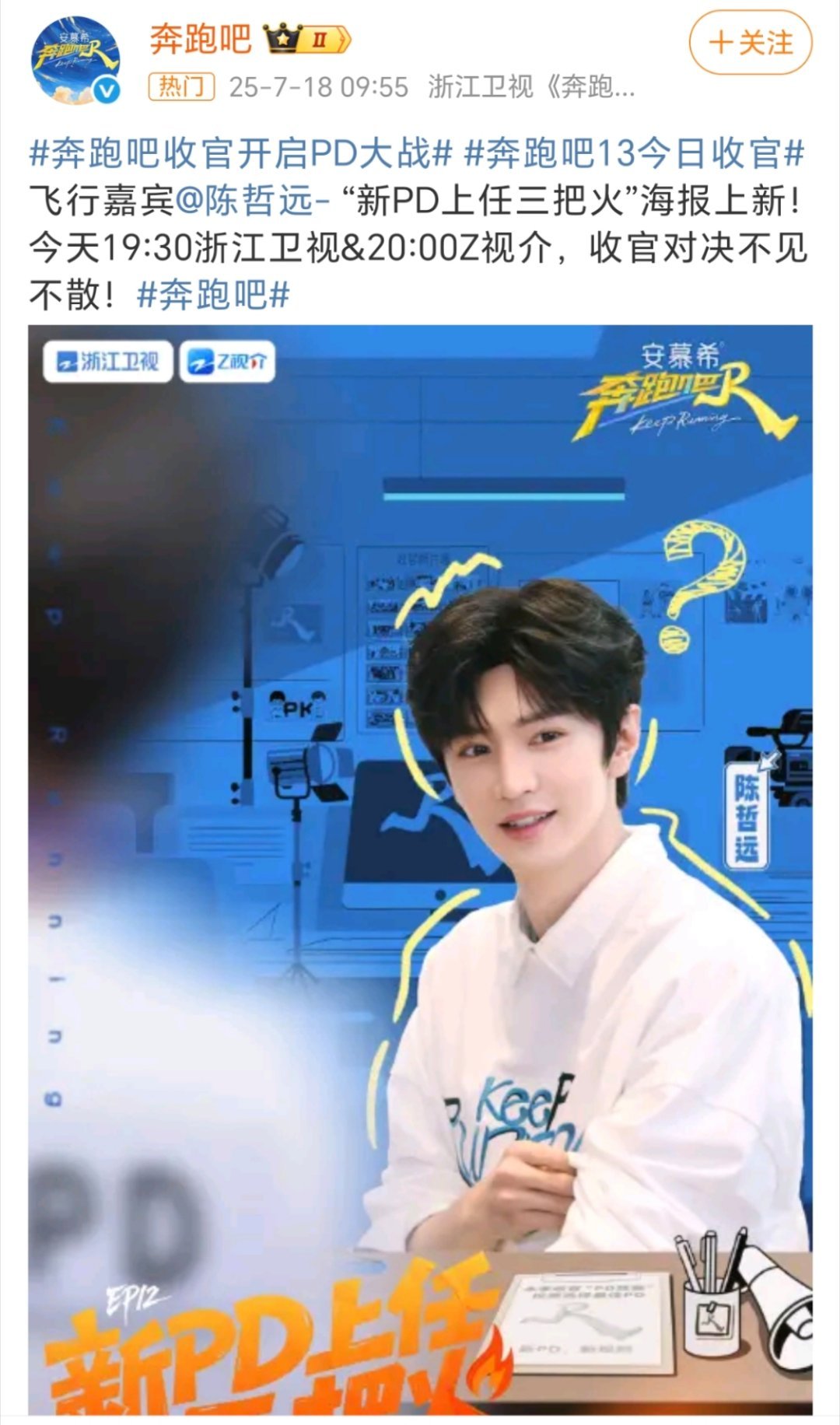 奔跑吧 官宣飞行嘉宾陈哲远，就是录制的时候帽子掉了那一期，今晚来浙江卫视看远远参