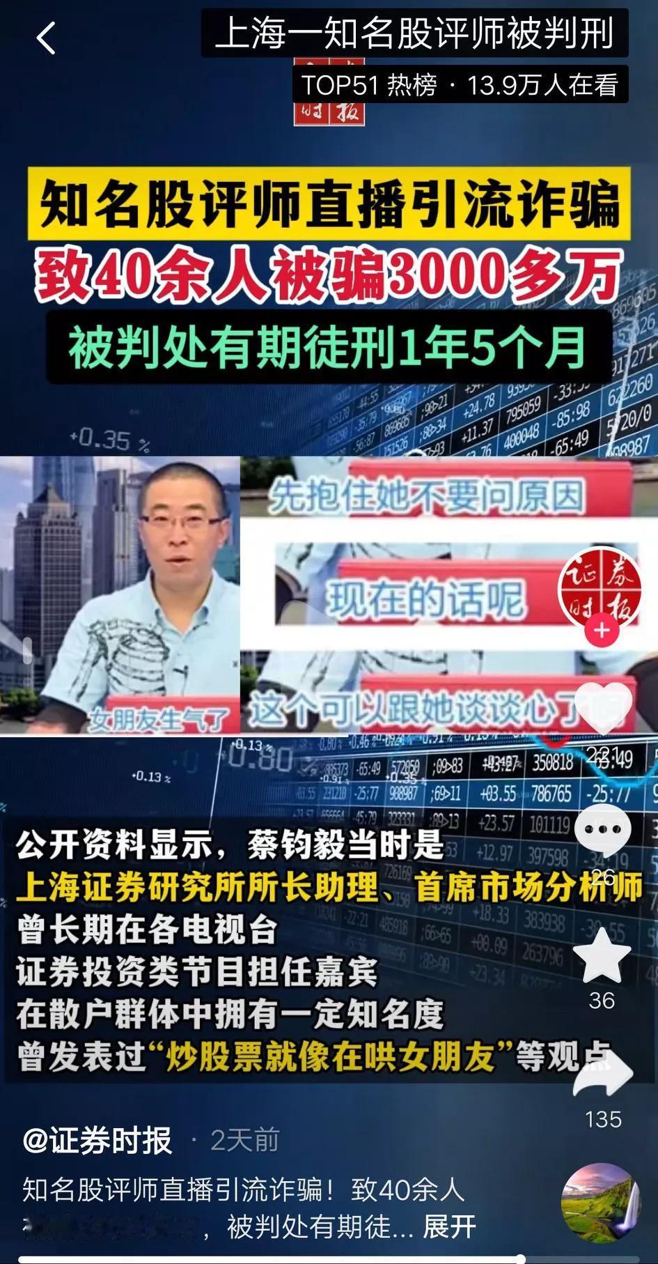 知名股评师在直播间为境外诈骗团伙引流，骗取40余人3000多万元。
时任上海证券