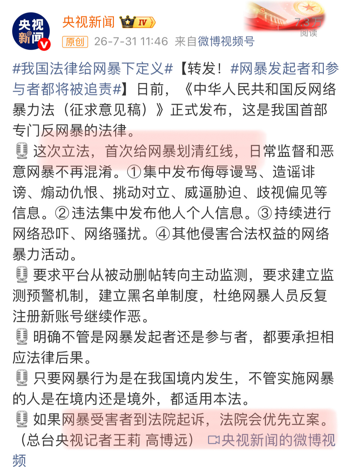 我国法律给网暴下定义世界杯后央妈发布 : 网页链接网暴发起者和参与者都将被追责