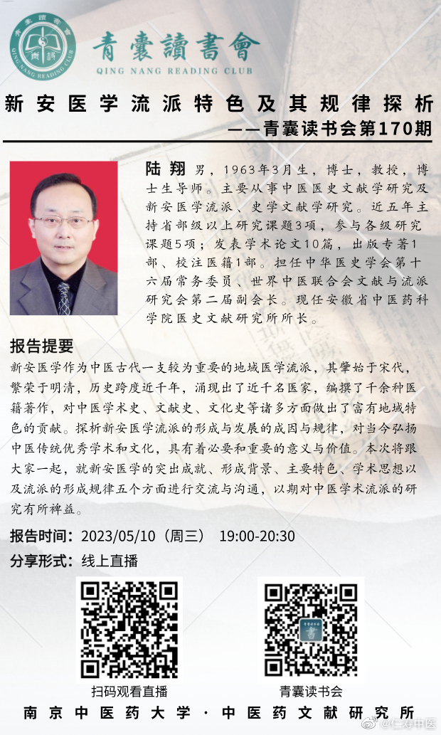 【预告】青囊读书会第170期，邀请安徽中医药大学教授、博士生导师及《新安医派》主