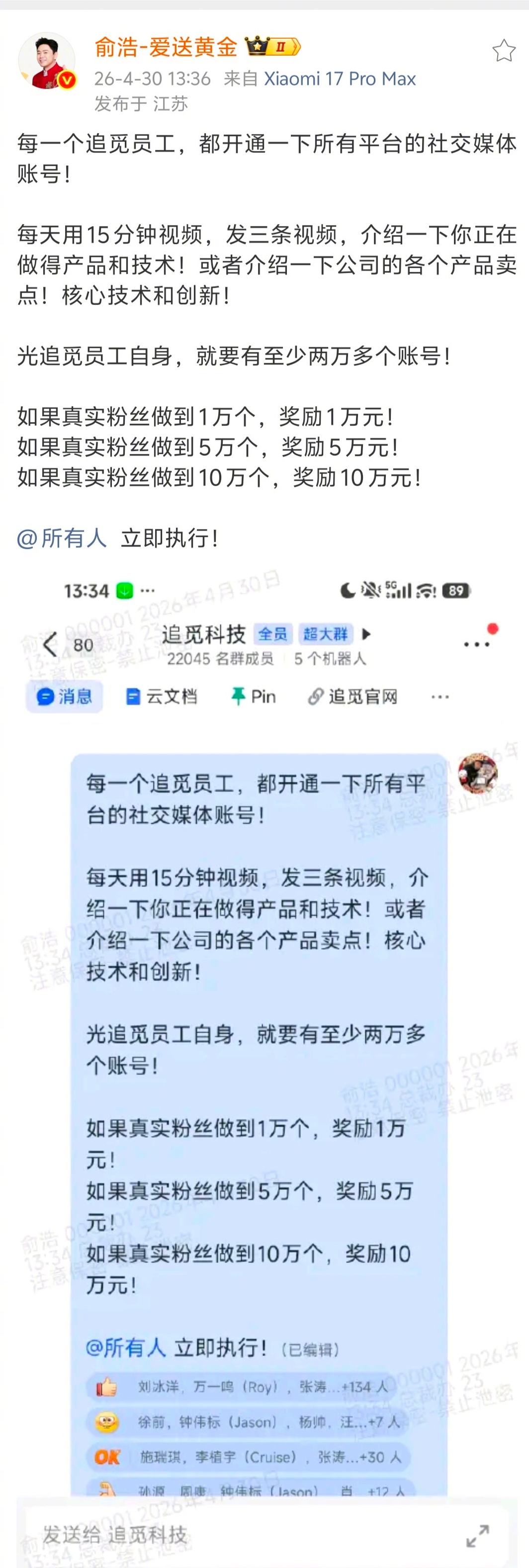 追觅号召全体员工开通社交媒体账号，奖励有10万真实粉丝的员工10万元。 