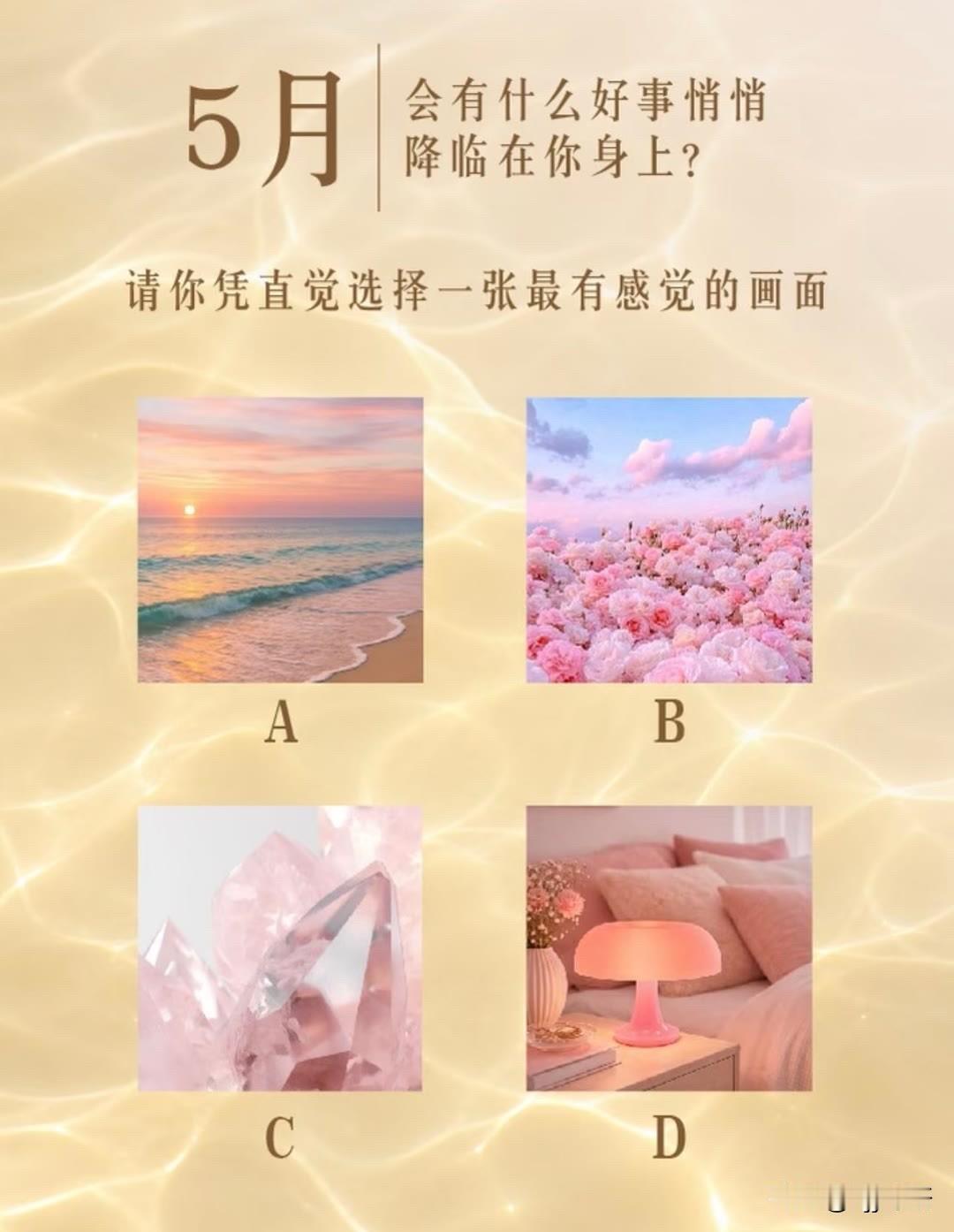 降临在你身上?	会有什么好事悄悄	
请你凭直觉选择一张最有感觉的画面