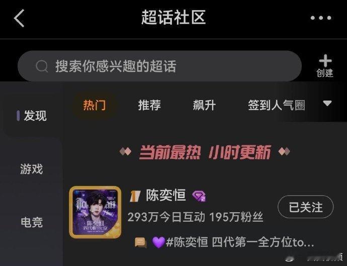 陈奕恒超话热度登顶陈奕恒超话热门第一陈奕恒超话热门第一，超棒的 
