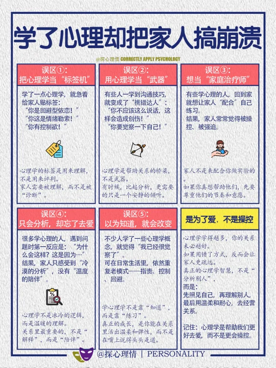 学了心理学却把家人搞崩溃的5个误区