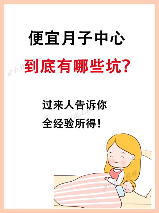 便宜月子中心的5大致命缺陷，你踩坑了吗？