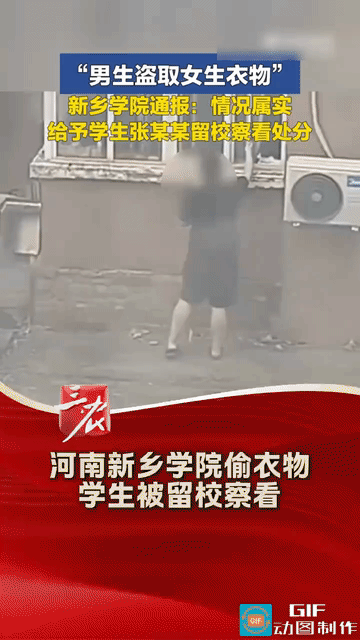 太变态了！近日，河南新乡一高校男生爬窗偷取女生内裤，被留校察看处分，引发全网关注