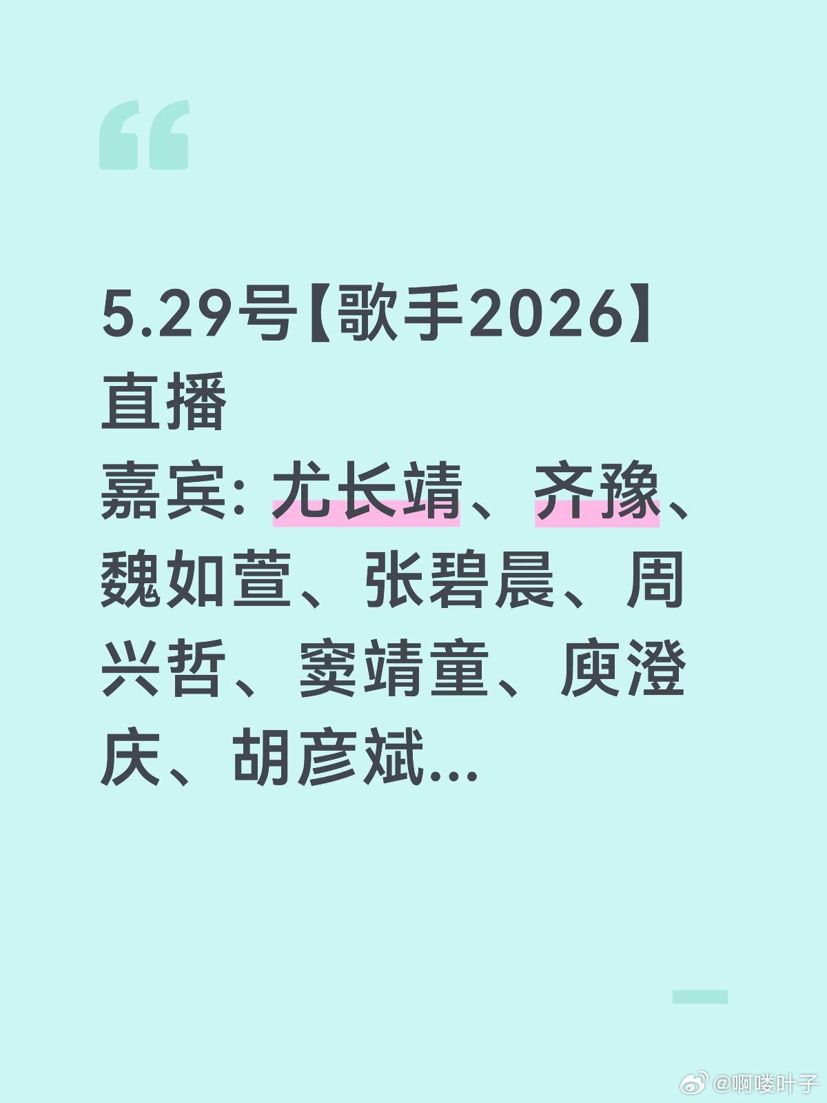 5.29《歌手2026》直播有你期待的嘉宾吗？ 