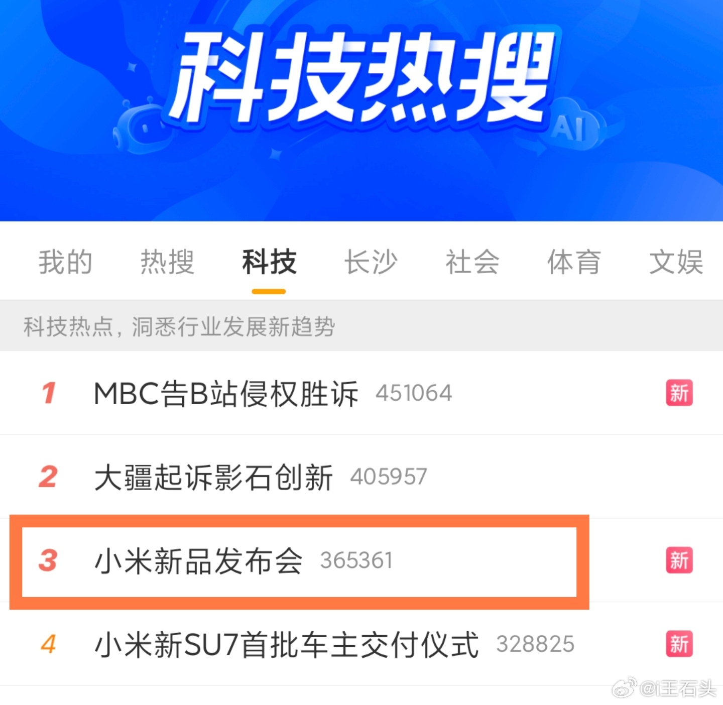 这是什么意思？今天不是直播交付吗，怎么出现小米新品发布会 的热搜了？ 