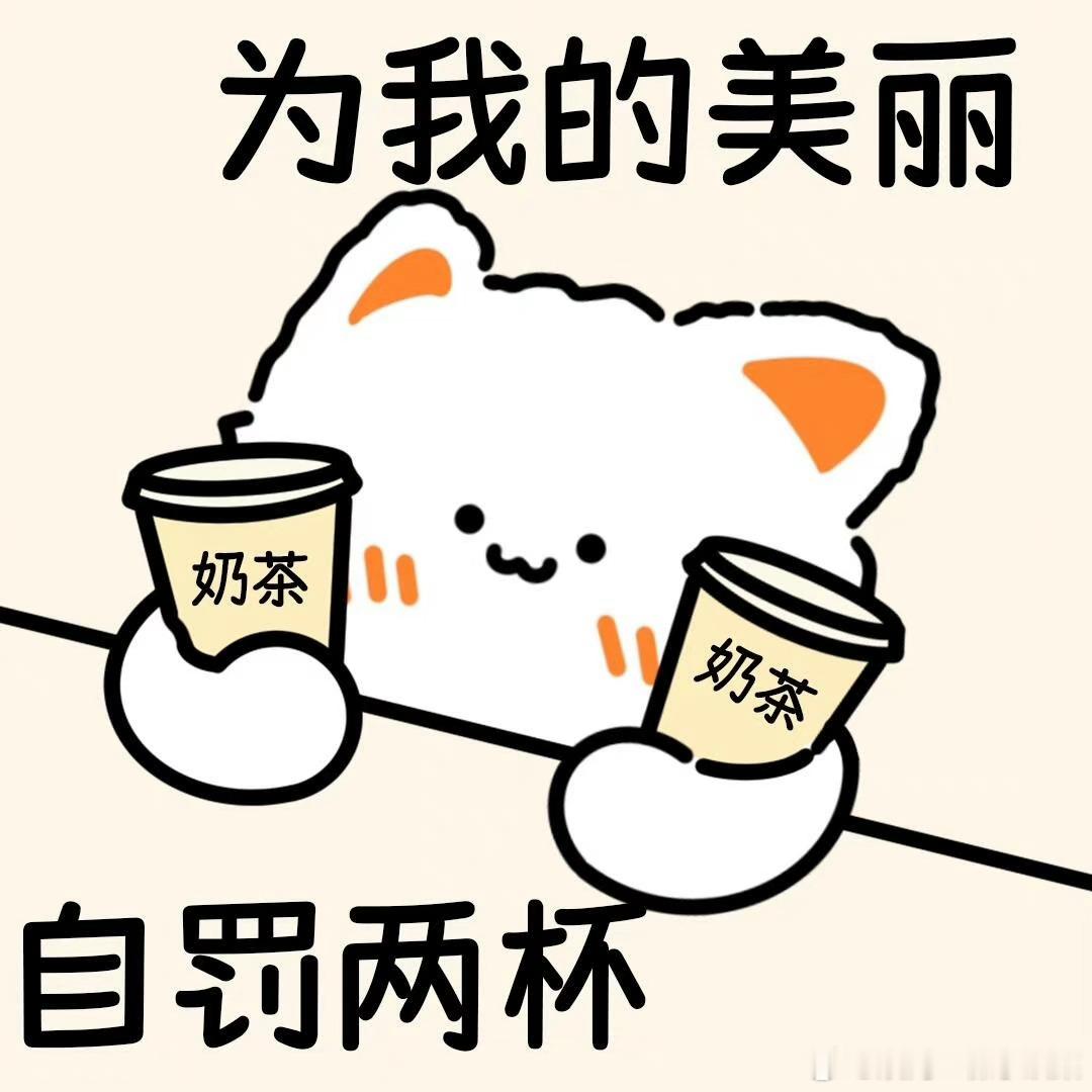 评论这条抓五个宝宝喝奶茶🥤折.现20，明早九点开！！周一的惊喜🎉 ​  ​​